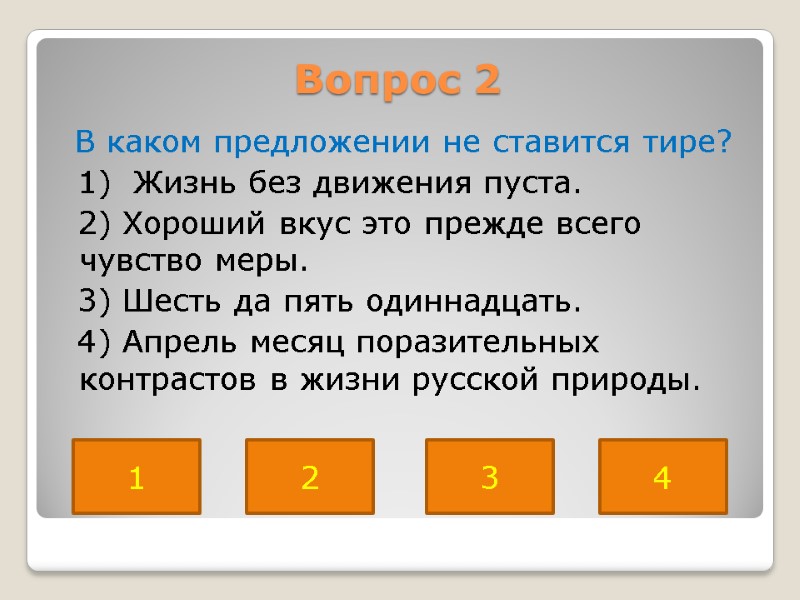 Вопрос 2  3 1 2 4 В каком предложении не ставится тире? 